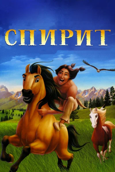 Постер: Спирит: Душа прерий